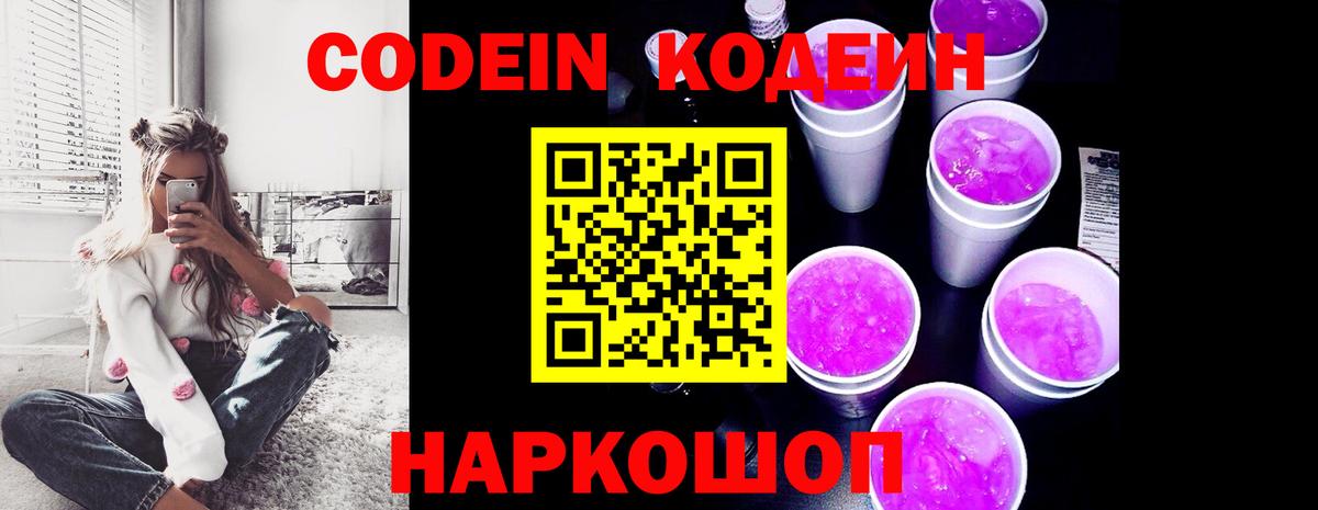 Лесосибирск  Кодеин Purple Drank  Вход с VPN 